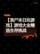 【丧尸末日玩游戏】游戏大全精选生存挑战