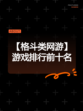 【格斗类网游】游戏排行前十名