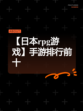 【日本rpg游戏】手游排行前十