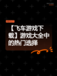 【飞车游戏下载】游戏大全中的热门选择