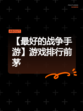 【最好的战争手游】游戏排行前茅