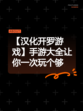 【汉化开罗游戏】手游大全让你一次玩个够