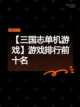 【三国志单机游戏】游戏排行前十名截图1