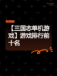 【三国志单机游戏】游戏排行前十名