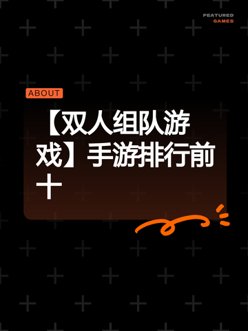 【双人组队游戏】手游排行前十截图1