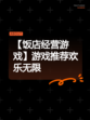 【饭店经营游戏】游戏推荐欢乐无限