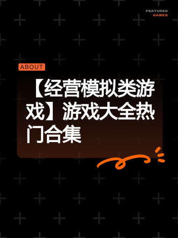 【经营模拟类游戏】游戏大全热门合集截图1