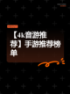 【4k音游推荐】手游推荐榜单截图1
