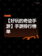 【好玩的奇迹手游】手游排行榜单