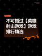 不可错过【英雄射击游戏】游戏排行精选