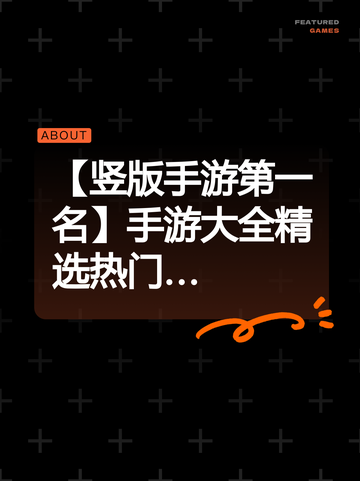 【竖版手游第一名】手游大全精选热门…截图1