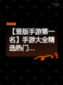 【竖版手游第一名】手游大全精选热门…