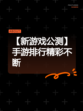 【新游戏公测】手游排行精彩不断
