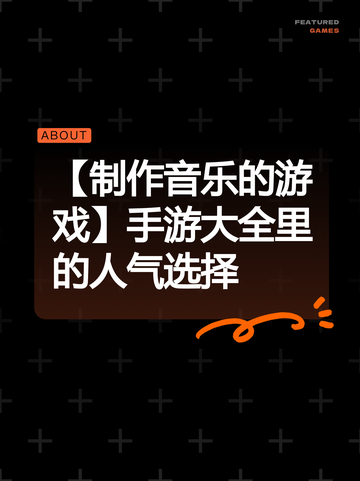 【制作音乐的游戏】手游大全里的人气选择截图1