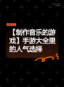 【制作音乐的游戏】手游大全里的人气选择