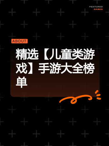 精选【儿童类游戏】手游大全榜单截图1