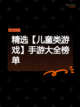精选【儿童类游戏】手游大全榜单截图1