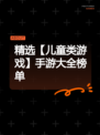 精选【儿童类游戏】手游大全榜单