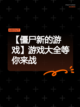 【僵尸新的游戏】游戏大全等你来战截图1