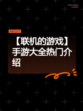 【联机的游戏】手游大全热门介绍