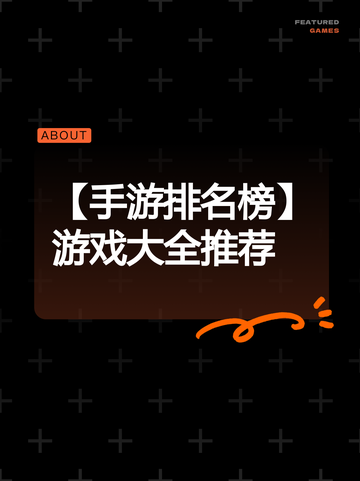 【手游排名榜】游戏大全推荐截图1