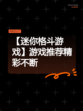 【迷你格斗游戏】游戏推荐精彩不断