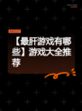 【最肝游戏有哪些】游戏大全推荐