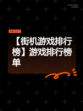 【街机游戏排行榜】游戏排行榜单