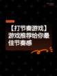 【打节奏游戏】游戏推荐给你最佳节奏感