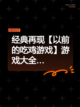 经典再现【以前的吃鸡游戏】游戏大全…截图1