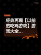 经典再现【以前的吃鸡游戏】游戏大全…