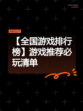 【全国游戏排行榜】游戏推荐必玩清单