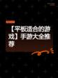 【平板适合的游戏】手游大全推荐