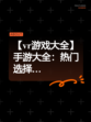 【vr游戏大全】手游大全：热门选择…