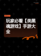 玩家必看【类黑魂游戏】手游大全