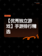 【优秀独立游戏】手游排行精选