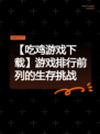 【吃鸡游戏下载】游戏排行前列的生存挑战