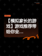 【模拟家长的游戏】游戏推荐带给你全…