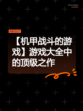 【机甲战斗的游戏】游戏大全中的顶级之作