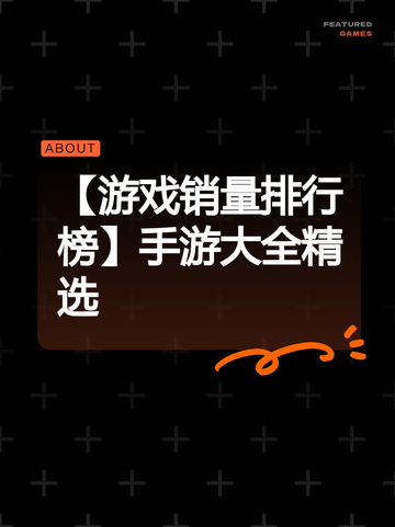【游戏销量排行榜】手游大全精选截图1