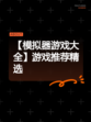 【模拟器游戏大全】游戏推荐精选