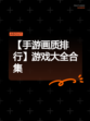 【手游画质排行】游戏大全合集