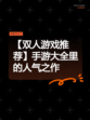 【双人游戏推荐】手游大全里的人气之作