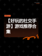 【好玩的社交手游】游戏推荐合集