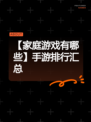 【家庭游戏有哪些】手游排行汇总