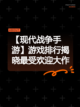 【现代战争手游】游戏排行揭晓最受欢迎大作截图1