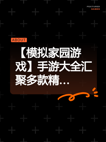【模拟家园游戏】手游大全汇聚多款精…截图1
