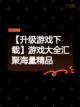 【升级游戏下载】游戏大全汇聚海量精品截图1
