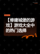 【修建城堡的游戏】游戏大全中的热门选择