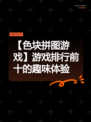 【色块拼图游戏】游戏排行前十的趣味体验